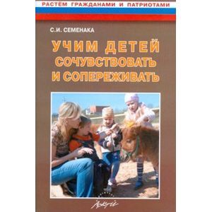 Учим детей сочувствовать и сопереживать. Конспекты и материалы к занятиям с детьми 5-8 лет