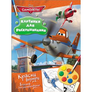 Самолеты. Раскраска с красками