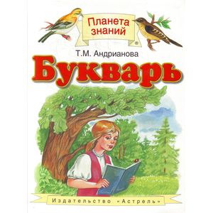 Букварь. 1 класс. Учебник. ФГОС