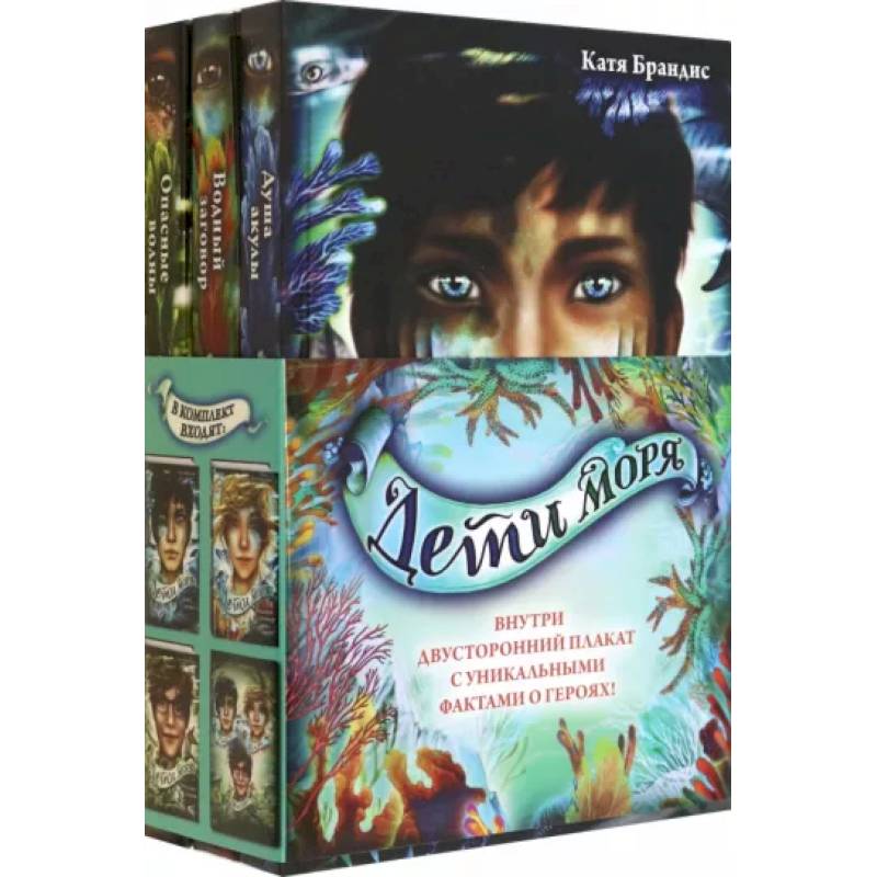Дети моря. Книги 1-3. Комплект с плакатом