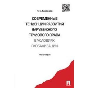 Современные тенденции развития зарубежного трудового права в условиях глобализации. Монография