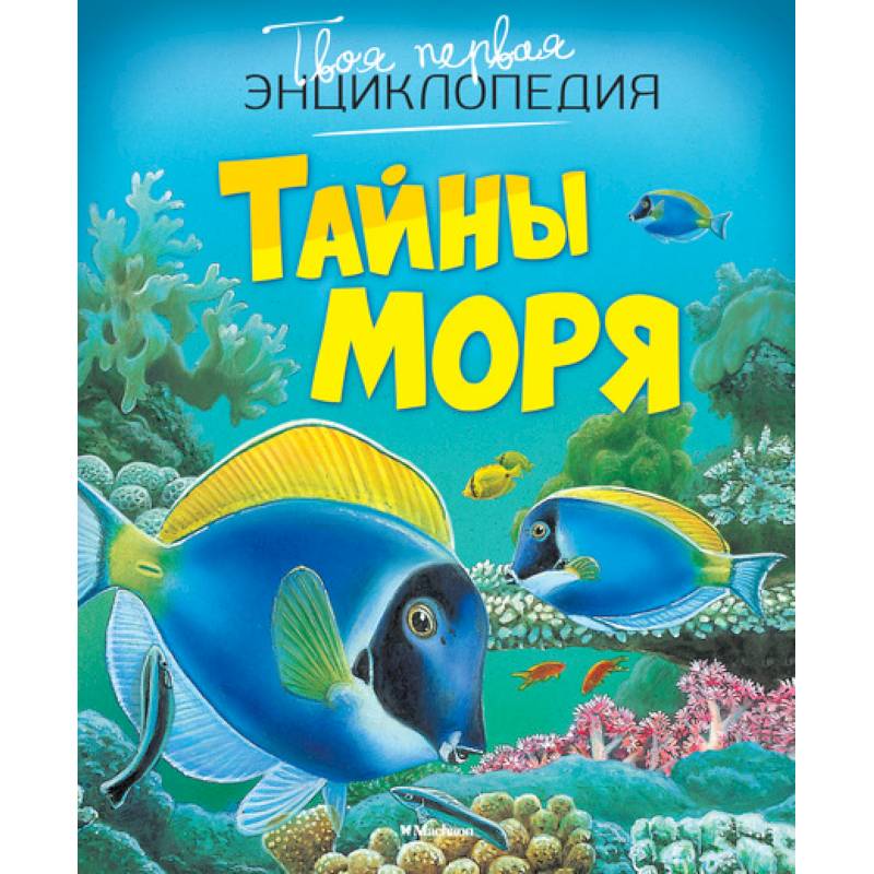Тайны моря