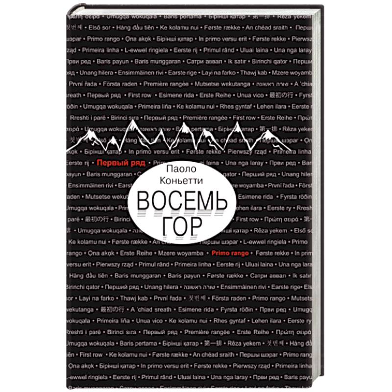 Восемь гор Восемь гор