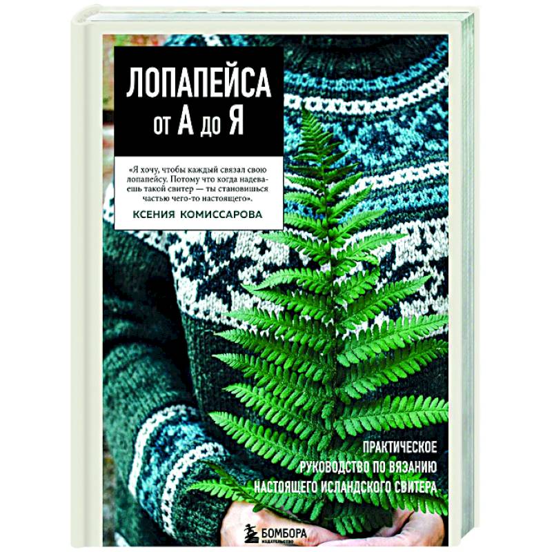 ЛОПАПЕЙСА от А до Я. Полное пошаговое руководство по вязанию настоящего исландского свитера ЛОПАПЕЙСА от А до Я. Полное пошаговое руководство по вязанию настоящего исландского свитера