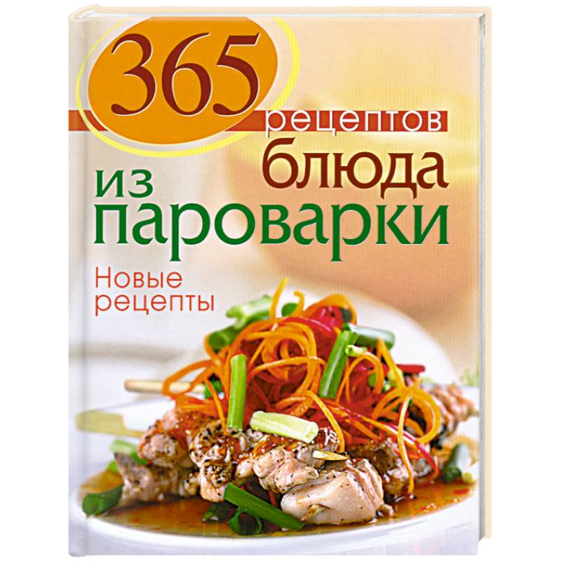 365 рецептов. Блюда из пароварки.