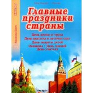 Главные праздники страны. Книга 6. Праздник весны