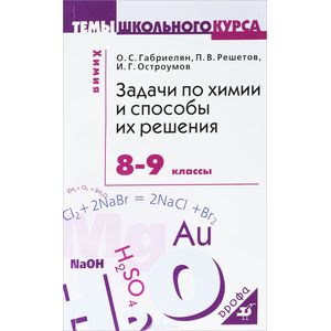Химия. 8-9 классы. Задачи и способы их решения