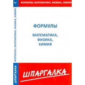 Шпаргалка по Формулам: физика, химия, математика