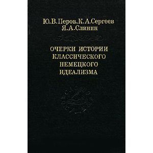 Очерки истории классического немецкого идеализма