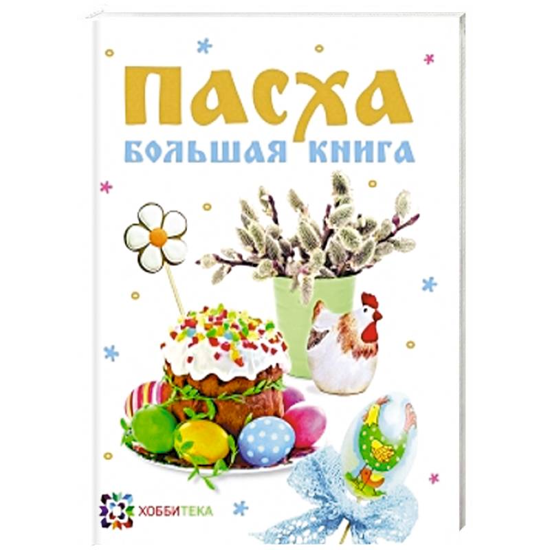 Пасха. Большая книга. Сборник