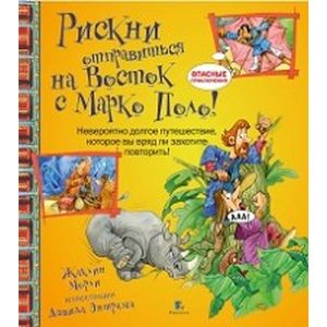 Рискни отправиться на Восток с Марко Поло!