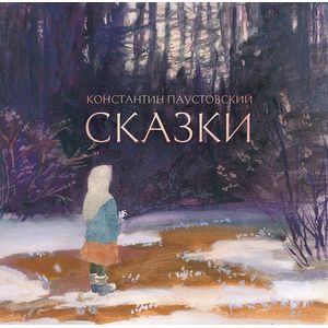 Сказки. Паустовский