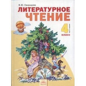 Литературное чтение. Учебник для 4 класса. В 2- частях. Часть 1. ФГОС
