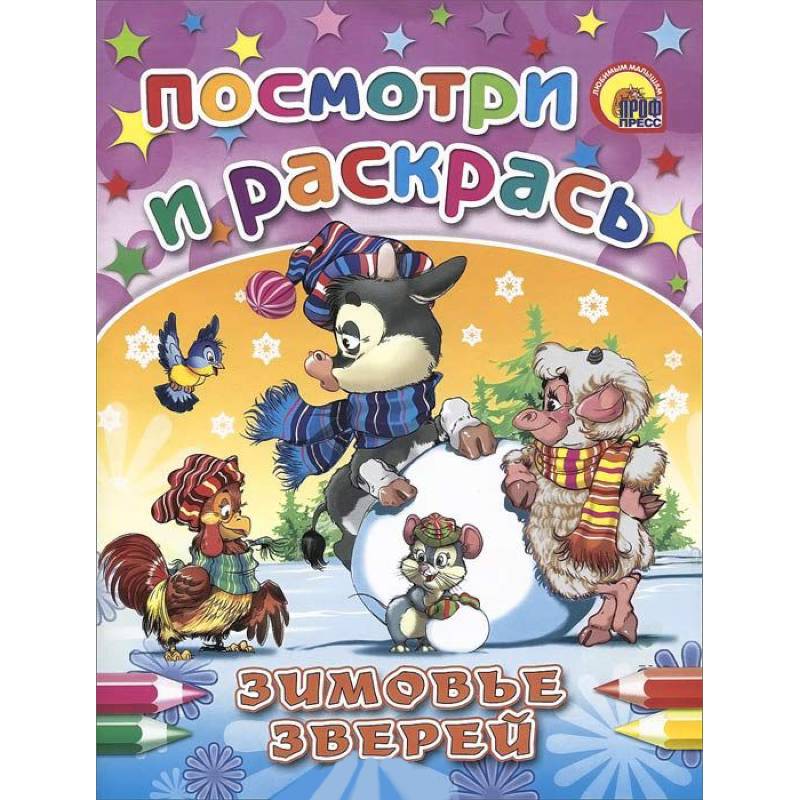 Зимовье зверей. Посмотри и раскрась