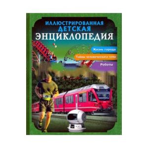 Иллюстрированная детская энциклопедия