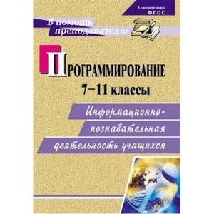 Программирование. 7-11 классы. Информационно-познавательная деятельность учащихся