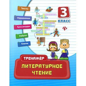 Литературное чтение. 3 класс
