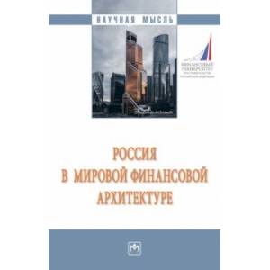 Россия в мировой финансовой архитектуре. Монография