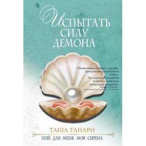 Испытать силу демона.Книга 2. Пой для меня, моя сирена Испытать силу демона.Книга 2. Пой для меня, моя сирена