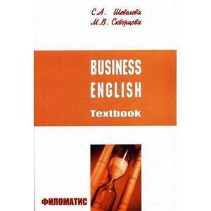 Business English: Textbook / Бизнес-английский