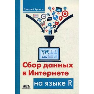 Сбор данных в Интернете на языке R
