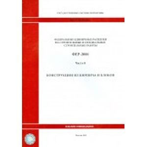 Федеральные единичные расценки. Часть 8. Конструкции из кирпича и блоков