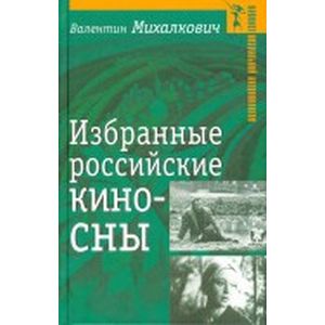 Избранные российские киносны