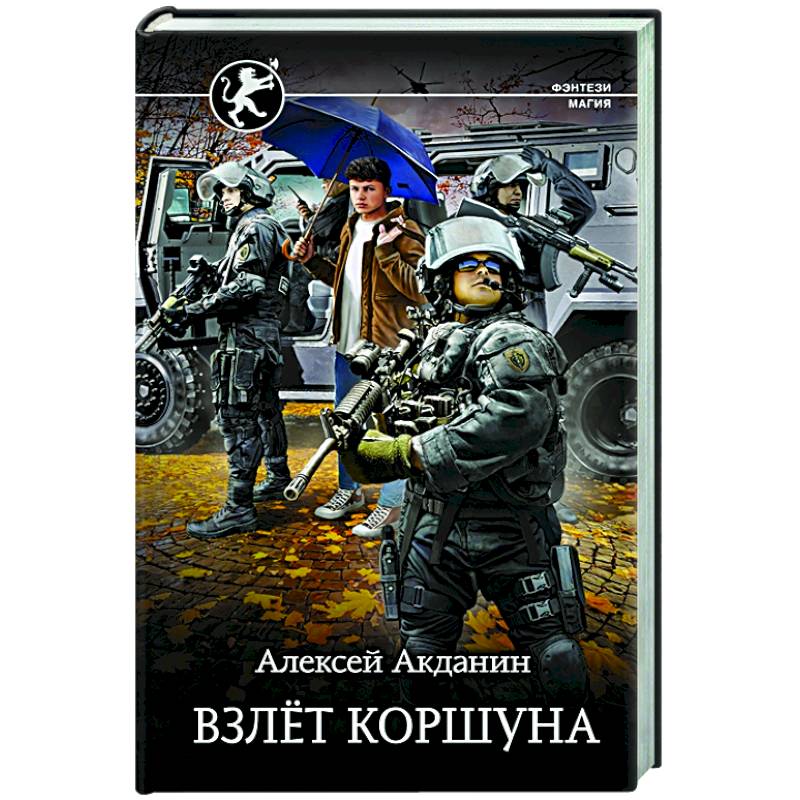 Взлёт Коршуна Взлёт Коршуна