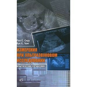 Измерения при ультразвуковом исследовании