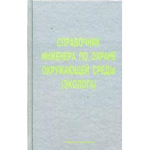 Справочник инженера по охране окружающей среды. Учебно-практическое пособие