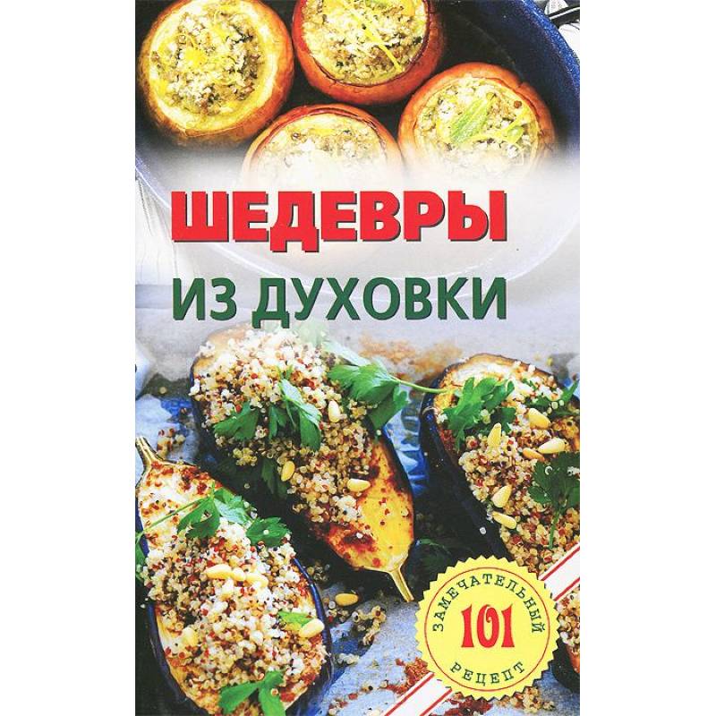Шедевры из духовки