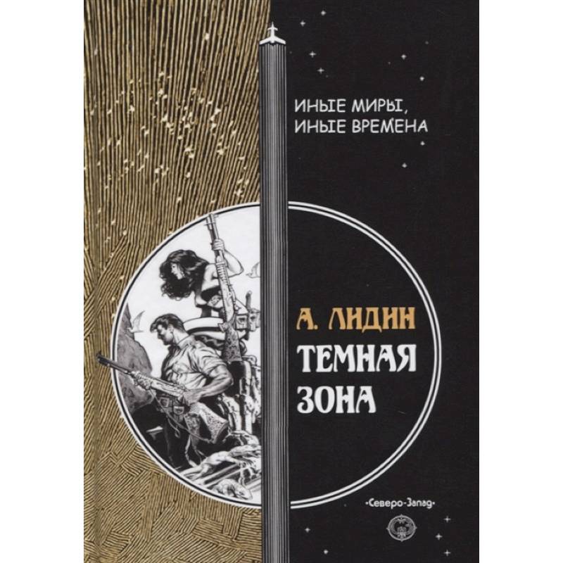 Темная зона Темная зона