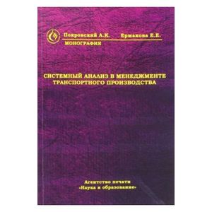Системный анализ в менеджменте транспортного производства. Монография