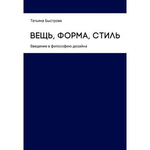Вещь, форма, стиль. Введение в философию дизайна