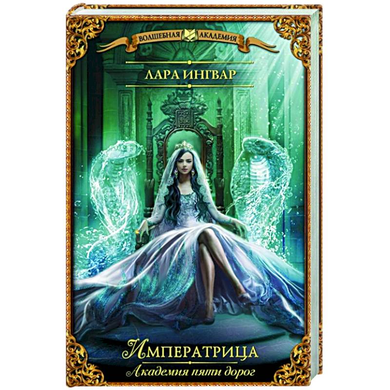 Академия пяти дорог. Императрица Академия пяти дорог. Императрица