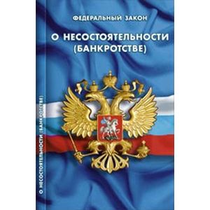 СУИ.Федеральный закон о несостоятельности (банкротстве)