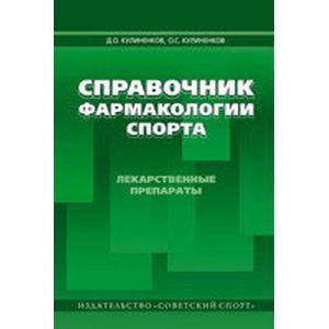 Справочник фармакологии спорта. Лекарственные препараты. Справочное пособие