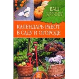 Календарь работ в саду и огороде