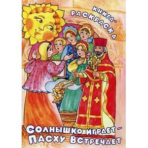 Солнышко играет, Пасху встречает. Книга-раскраска