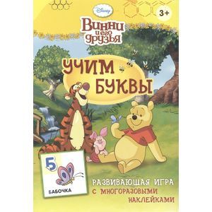 Винни и его друзья. Учим буквы. Развивающая игра с многоразовыми наклейками