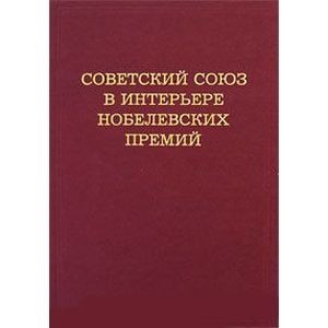 Советский Союз в интерьере нобелевских премий