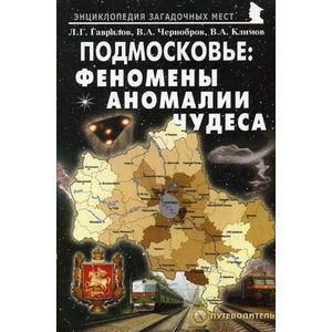 Подмосковье: Феномены, аномалии, чудеса. Путеводитель