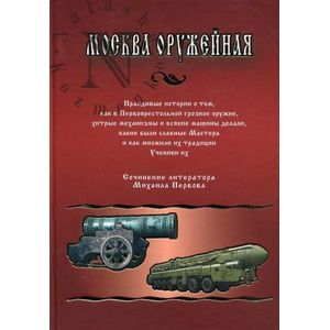 Москва Оружейная