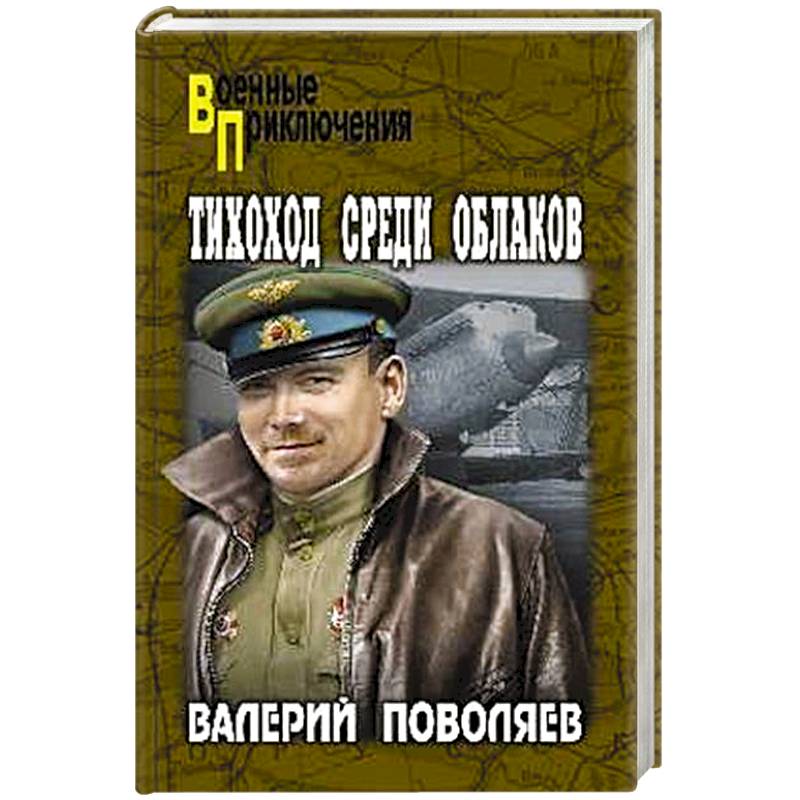 Тихоход среди облаков Тихоход среди облаков