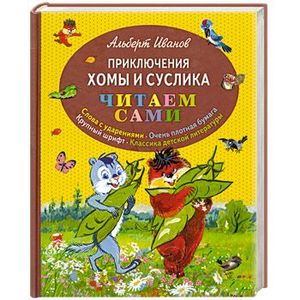 Приключения Хомы и Суслика