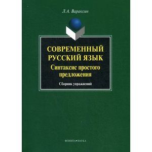 Современный русский язык. Синтаксис простого предложения. Сборник упражнений