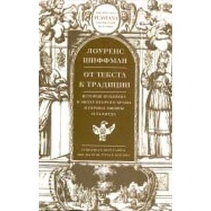 От текста к традиции. История иудаизма в эпоху Второго храма и период Мишны и Талмуда