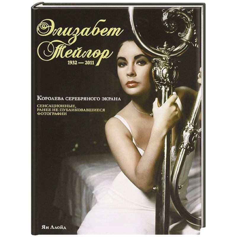 Элизабет Тейлор, 1932-2011