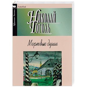 Мертвые души