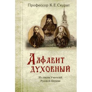 Алфавит духовный. Из писем учителей Русской Церкви